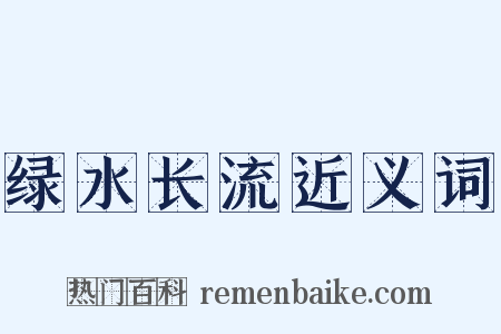 绿水长流近义词是什么意思的图片
